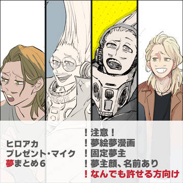 夢アカlog6