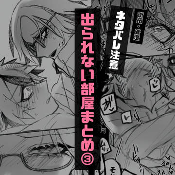 衛拓で出られない部屋③