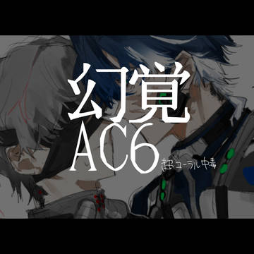 幻覚AC6