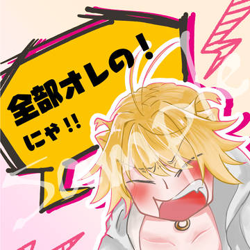 【6/15猫寵】全部オレの！にゃ！！【にゃんちょぎ新刊サンプル】