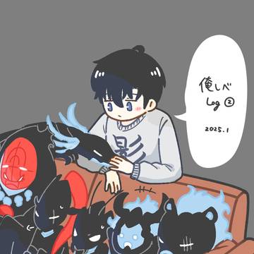 俺レベLog②【2025.1】