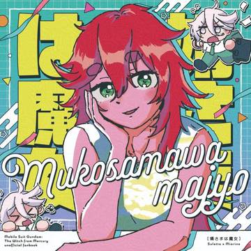 【星願day1】　婿さまは魔女　【東1キ34b】