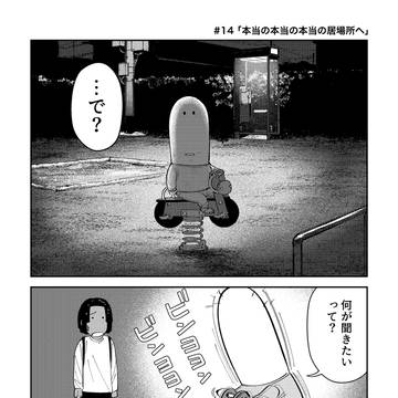 本当の本当の本当の居場所へ