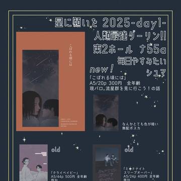 2025星に願いを最ダリお品書き
