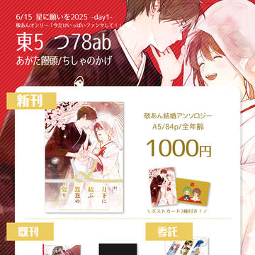 6/15星願Day-1お品書き＆敬あん結婚アンソロジーサンプル