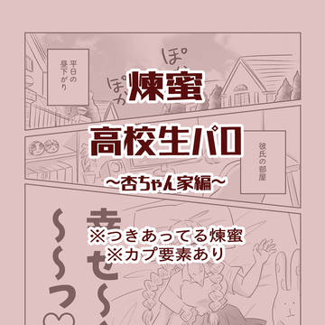 煉蜜 高校生パロ~杏ちゃん家編~