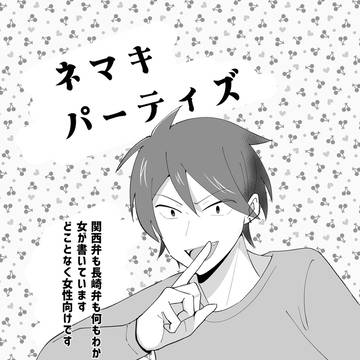 ネマキパーティズ