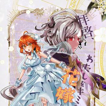 【新刊案内】拝啓、わたしをキミの花嫁にしてください！