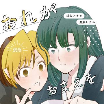【web再録】おれがおまえを抜いてやる！