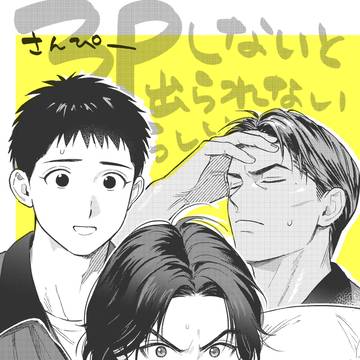3P本Web再録