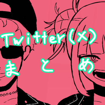Twitter(X)まとめ4