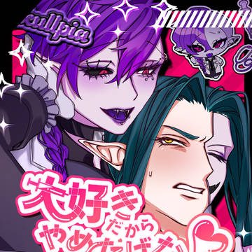大好きだからやめたげない