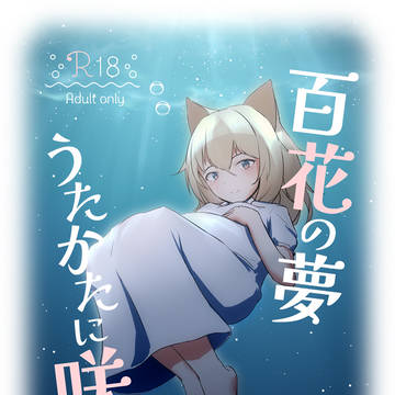 【同人誌】ポデンコ純愛漫画サンプル-百花の夢、うたかたに咲いて-