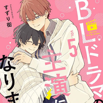 BLドラマの主演になりました5巻発売のお知らせ