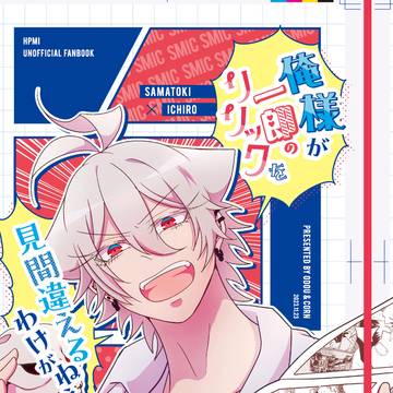 【WEB再録】俺様が一郎のリリックを見間違うわけがねぇ!【合同誌