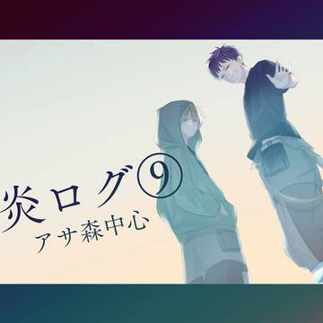 炎炎ログ⑨【腐】
