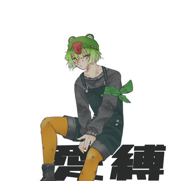 愛縛