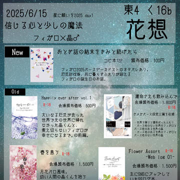 【6/15】信じる心と少しの魔法 お品書き