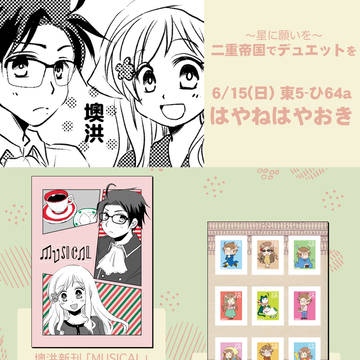 2025/06/15　二重帝国でデュエットを　お品書き