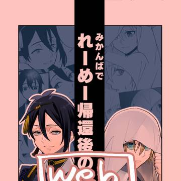【web再録】黎明帰還後の話