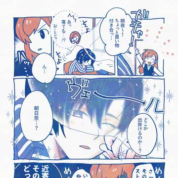 朔夜と朝日奈の漫画