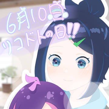 6月10日はリコドトの日！！💙💜