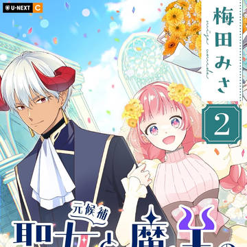 聖女(元候補)と魔王の契約婚 2巻発売