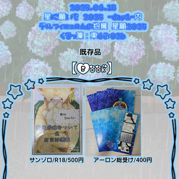 【デルハグ】サンゾロお品書き【星願2025】