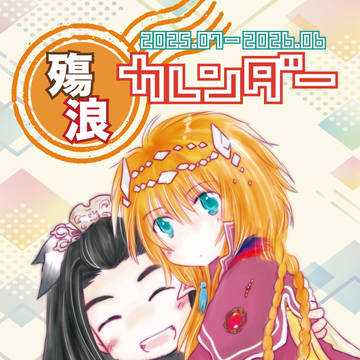 殤浪カレンダー