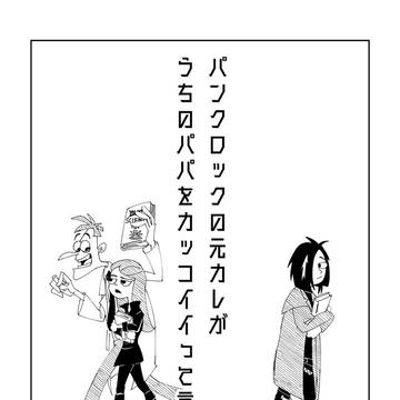 パンクロックの元カレがうちのパパをカッコイイって言ってくる