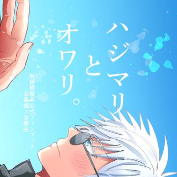 【サンプル】ハジマリとオワリ。