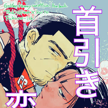 美しい金魚の話(エア合同誌「首引き恋慕」)