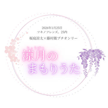 涼衛プチオンリー「涼月のまもりうた」【1/25ツキフレ。25】