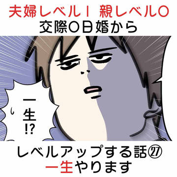 夫婦レベル1 親レベル0:交際0日婚からレベルアップする話 ㉗