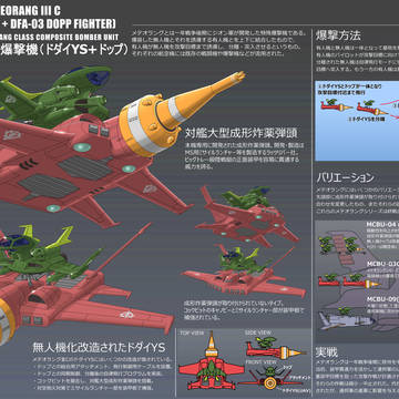 MCBU-03CメテオラングⅢC複合爆撃機(ドダイYS+ドップ)