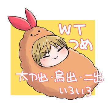 【腐】WTつめ1