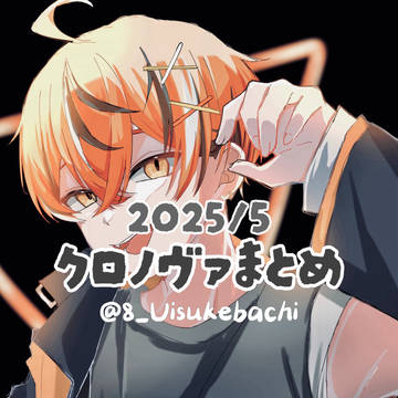 クロノヴァまとめ2025/5