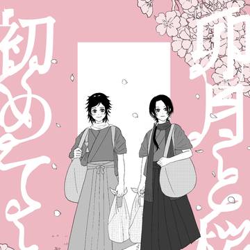【安清】卯月と桜と初めてと