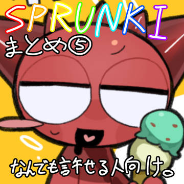 らんきーまとめ⑤