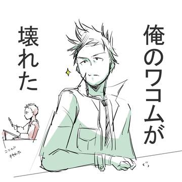 ジャイキリらくがき　ワコムが壊れた