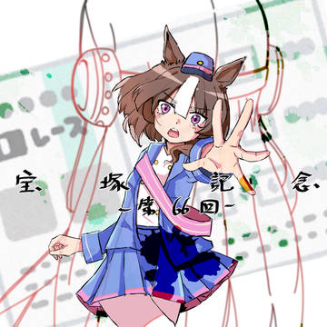 宝塚記念おめでとう！！