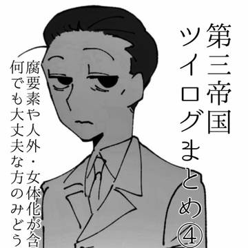 第三帝国ツイログまとめ④