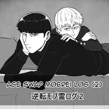 Age Swap MobRei Log 2 - 逆転モブ霊ログ