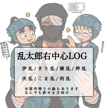 乱太郎右LOG