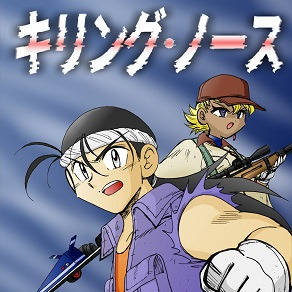 【新刊】キリング・ノース