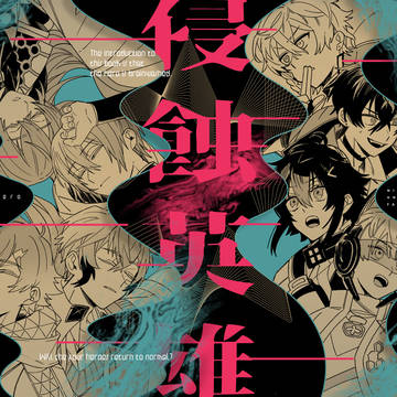 【にじそうさく10】侵蝕英雄【新刊サンプル】