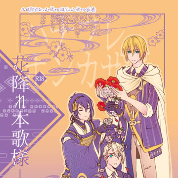 『花降れ本歌様』【WEB再録】