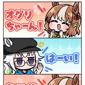 オグリちゃーん!