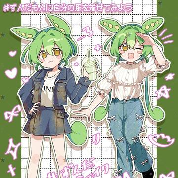 ずんだもん×私服🫛👗