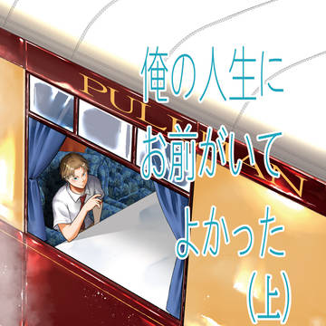 『俺の人生にお前がいてよかった』（上）